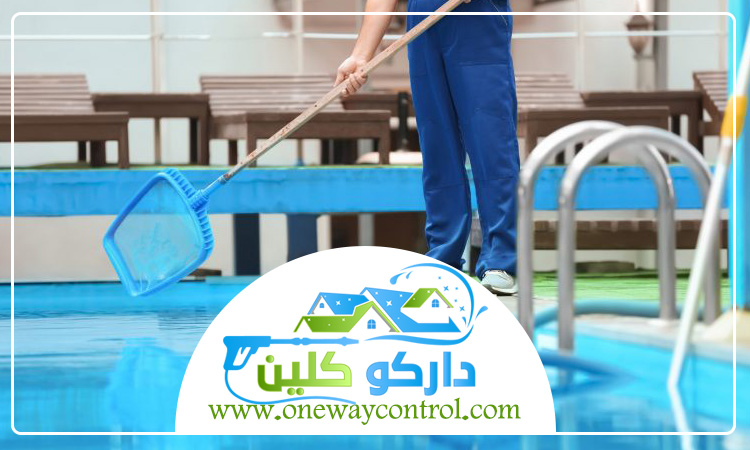 شركة تنظيف مسابح بمكة 1 شركة تنظيف مسابح بمكة