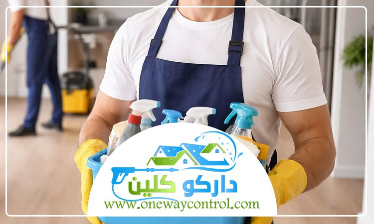 شركة تنظيف منازل بمكة