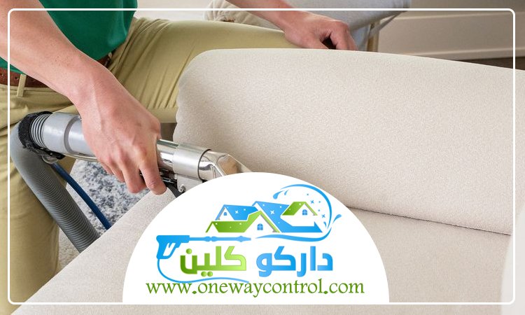 شركة تنظيف مفروشات بمكة