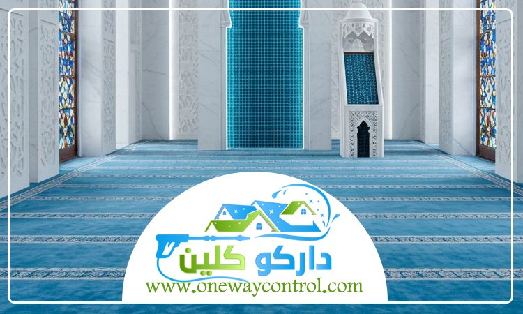 شركة تنظيف مساجد بمكة