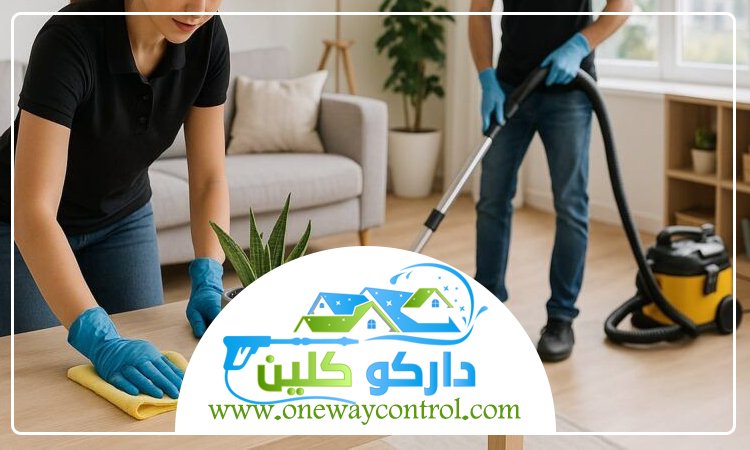 شركة تنظيف شقق بمكة 4 شركة تنظيف شقق بمكة