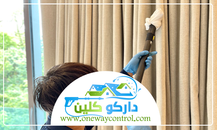 شركة تنظيف ستائر بالقوز 1 شركة تنظيف ستائر بالقوز