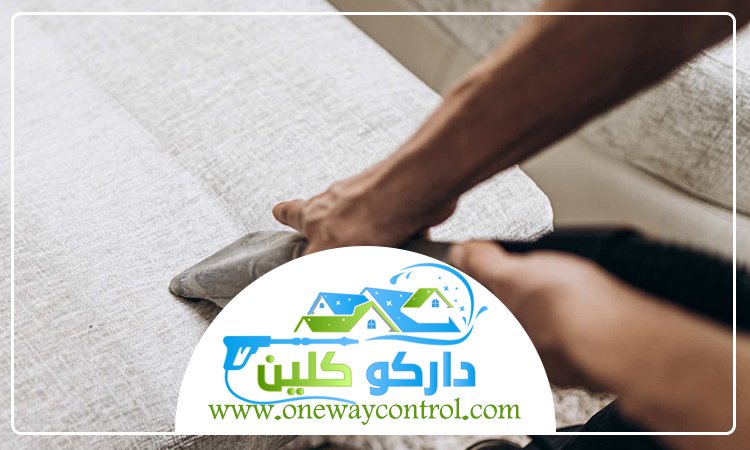شركة تنظيف كنب بالقوز 4 شركة تنظيف كنب بالقوز