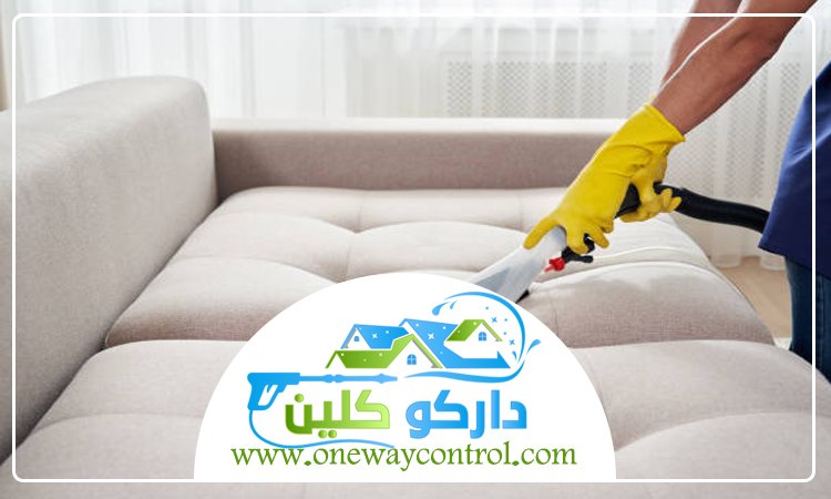 شركة تنظيف كنب بالقوز 2 شركة تنظيف كنب بالمظيلف