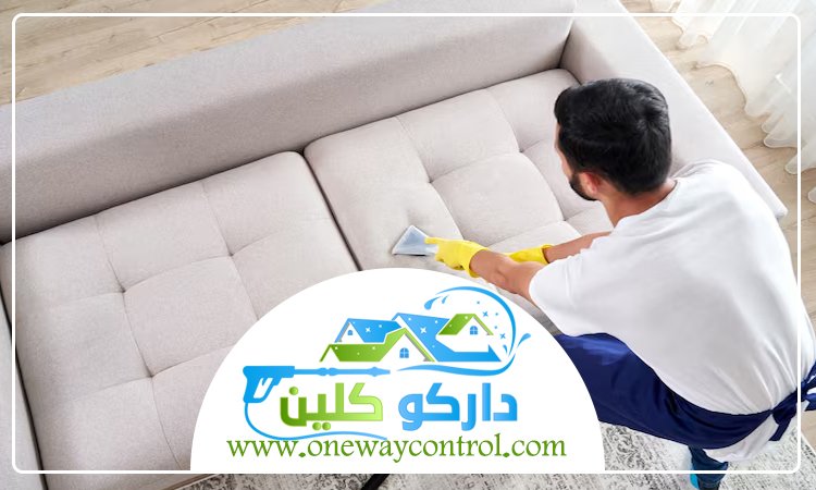 شركة تنظيف كنب بالمظيلف 2 شركة تنظيف كنب بالقوز