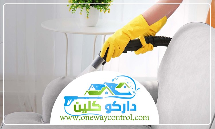 شركة تنظيف كنب بالمظيلف 3 شركة تنظيف كنب بالمظيلف