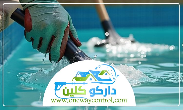 شركة تنظيف مسابح بالباحة