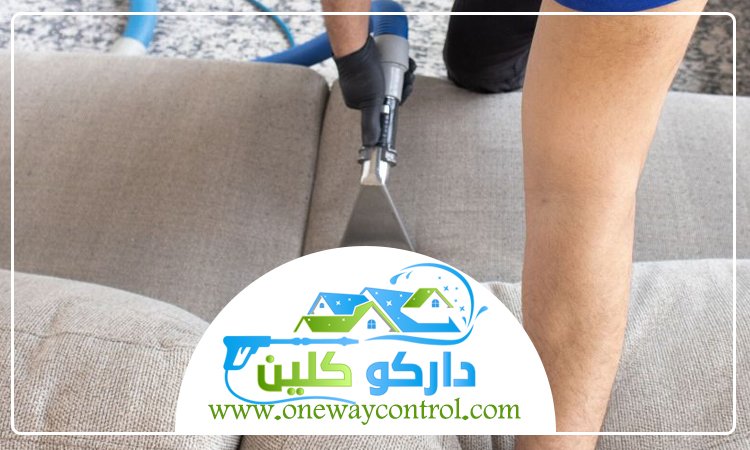 شركة تنظيف كنب بالبخار بالقوز