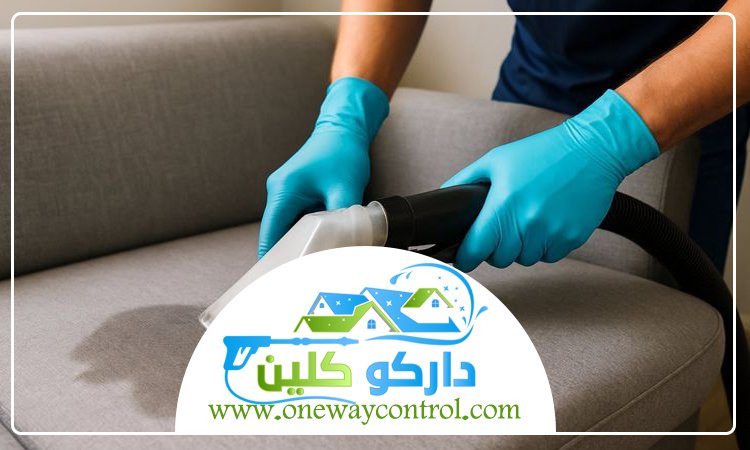 شركة تنظيف كنب بالبخار بالقوز