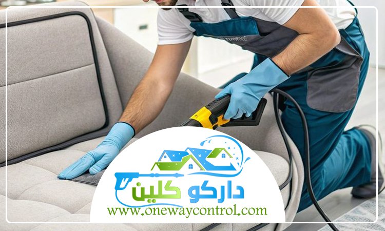 شركة تنظيف كنب بالبخار بالمظيلف 2 شركة تنظيف كنب بالبخار بالمظيلف