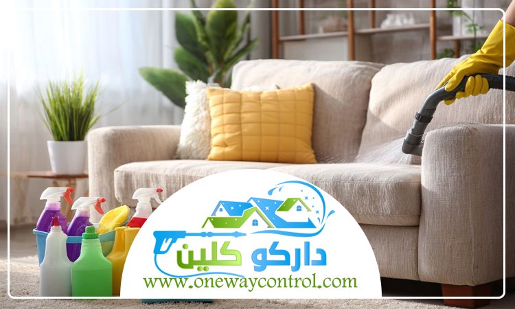 شركة تنظيف كنب بمكة 3 شركة تنظيف كنب بمكة