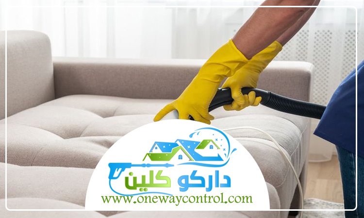 شركة تنظيف كنب بالباحة