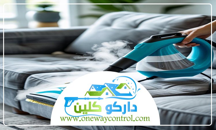 شركة تنظيف كنب بالبخار بجدة 3 شركة تنظيف كنب بالبخار بجدة