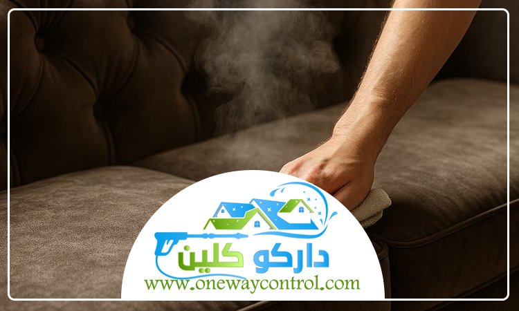 شركة تنظيف كنب بالبخار بجدة 4 شركة تنظيف كنب بالبخار بجدة