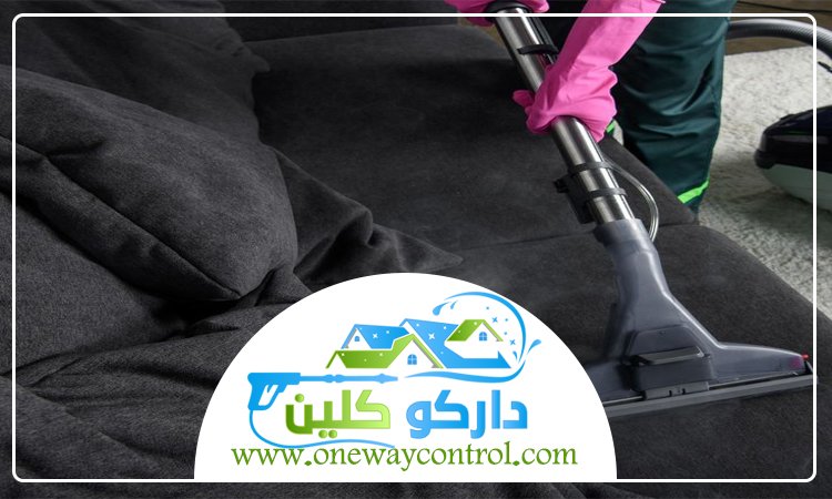 شركة تنظيف كنب بالبخار بمكة 3 شركة تنظيف كنب بالبخار بمكة