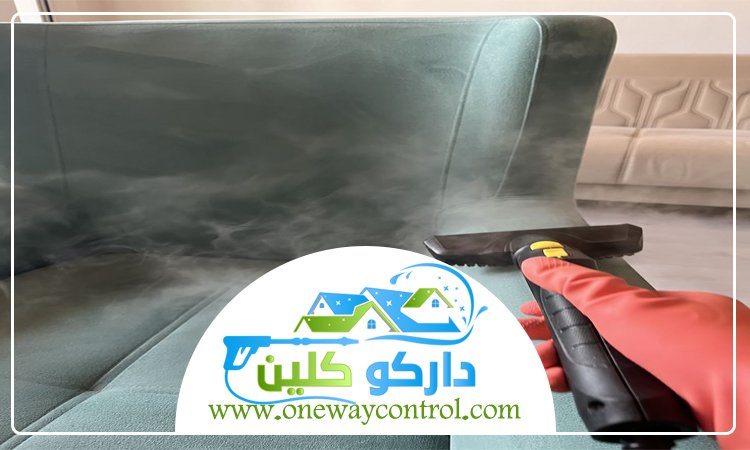 شركة تنظيف كنب بالبخار بمكة 5 شركة تنظيف كنب بالبخار بمكة