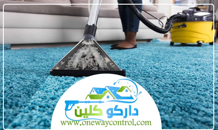 شركة تنظيف سجاد بالباحة