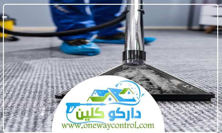 شركة تنظيف سجاد بالباحة