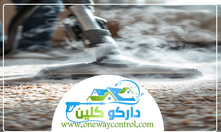 شركة تنظيف سجاد بالباحة