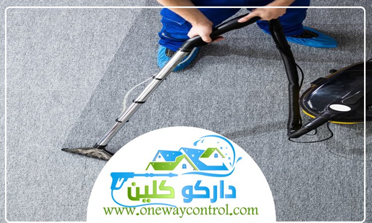 شركة تنظيف سجاد بالمظيلف