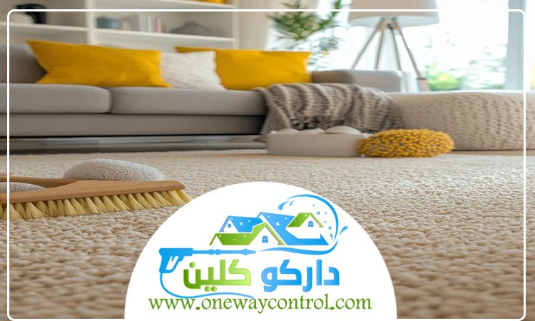 شركة تنظيف سجاد بالمظيلف