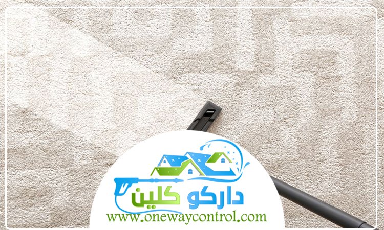 شركة تنظيف سجاد بجدة