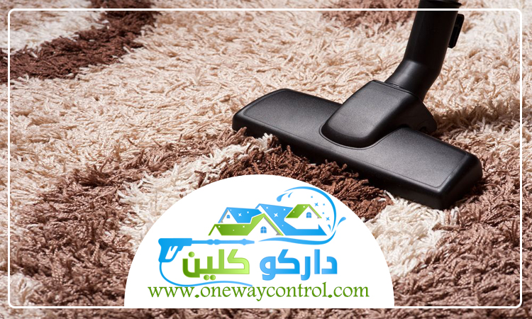 شركة تنظيف موكيت بجدة 1 شركة تنظيف موكيت بجدة