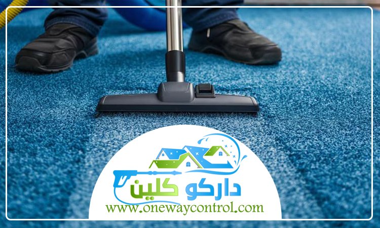 شركة تنظيف موكيت بجدة 21 شركة تنظيف موكيت