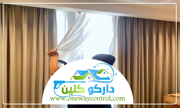 شركة تنظيف ستائر