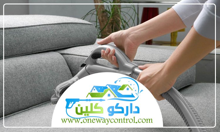 شركة تنظيف كنب بالقنفذة 5 شركة تنظيف كنب بالباحة