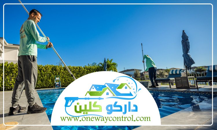 شركة تنظيف مسابح بالمدينة