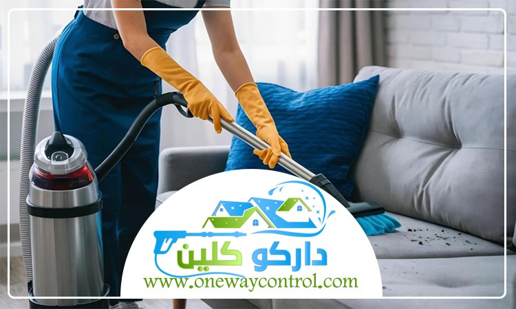 شركة تنظيف كنب