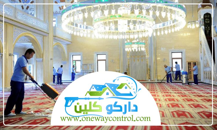 شركة تنظيف مساجد