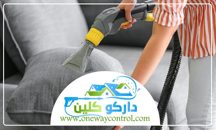 شركة تنظيف كنب بالمظيلف 5 شركة تنظيف كنب بالمظيلف