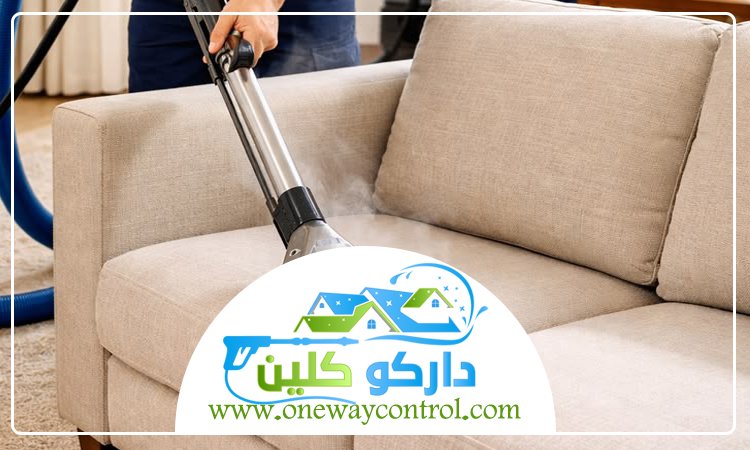 شركة تنظيف بالبخار بالقوز