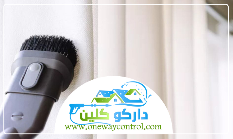 شركة تنظيف ستائر بالقوز 2 شركة تنظيف ستائر بالقوز