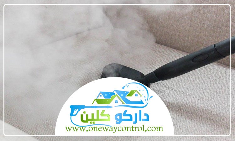شركة تنظيف كنب بالبخار بالقنفذة 4 شركة تنظيف كنب بالبخار بالقنفذة