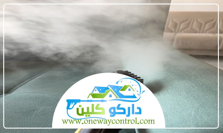 شركة تنظيف كنب بالبخار