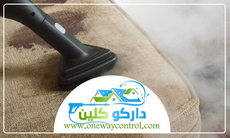 شركة تنظيف كنب بالبخار