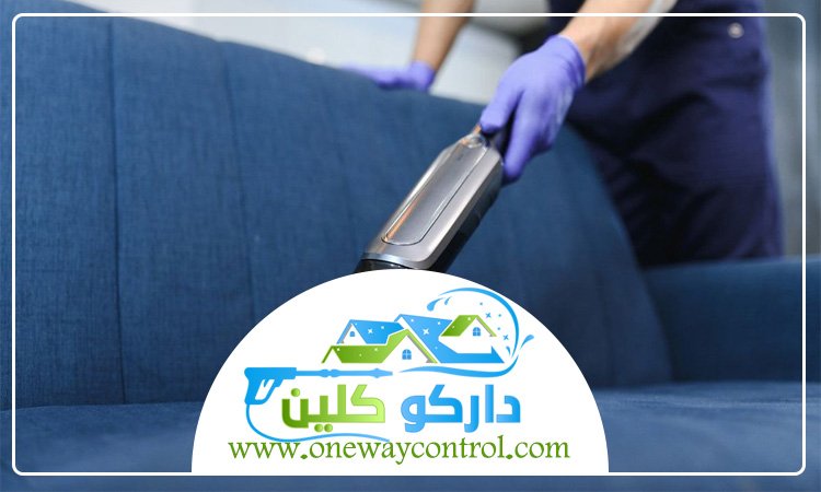 شركة تنظيف كنب بالبخار بالباحة