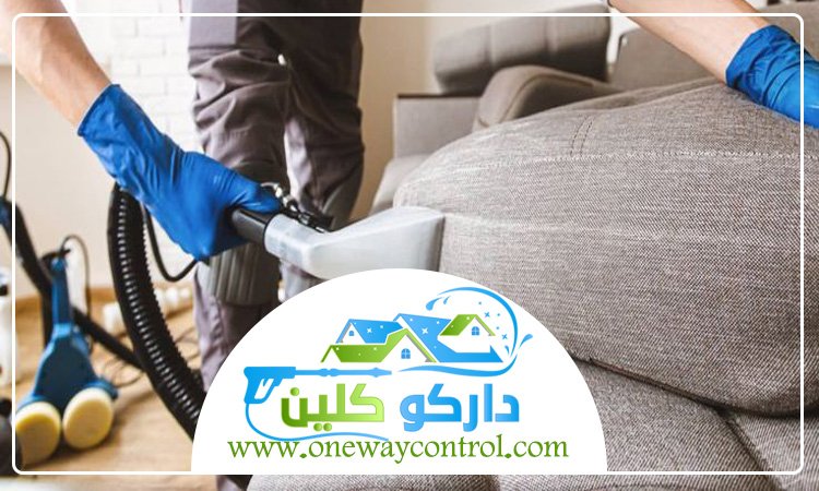 شركة تنظيف كنب بالبخار بالباحة