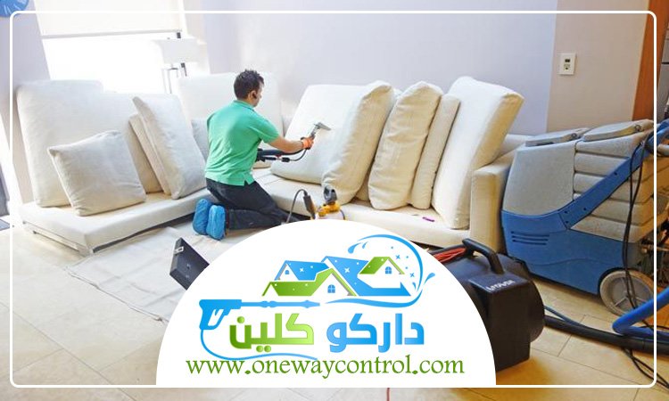 شركة تنظيف كنب بالبخار