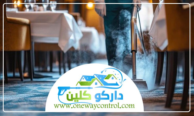 شركة تنظيف مطاعم بجدة