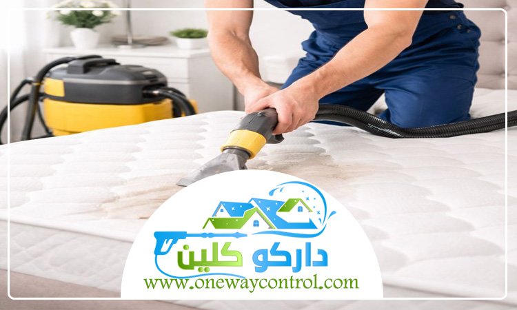 شركة تنظيف مراتب
