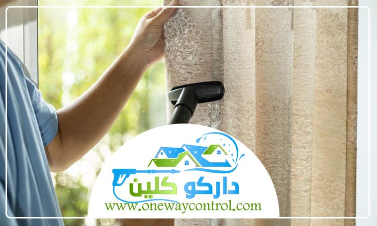 شركة تنظيف ستائر
