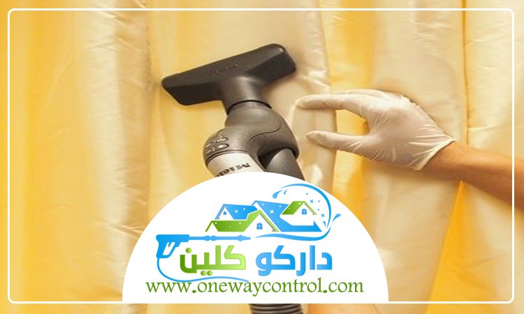 شركة تنظيف ستائر