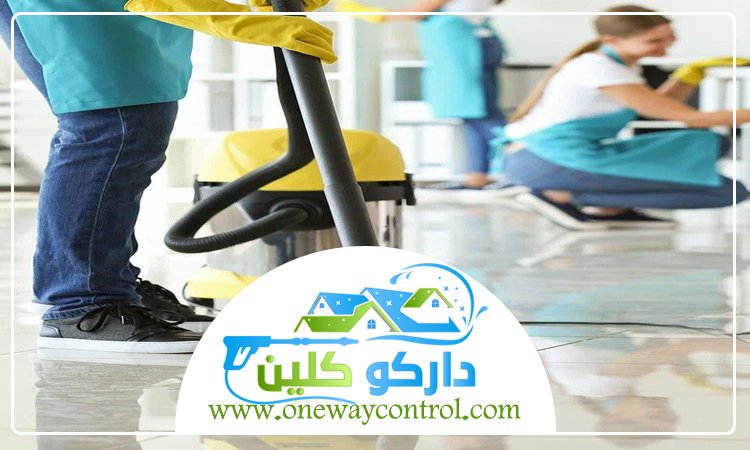 شركة تنظيف بحي الفروسية
