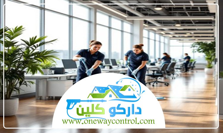 شركة تنظيف بحي الفروسية