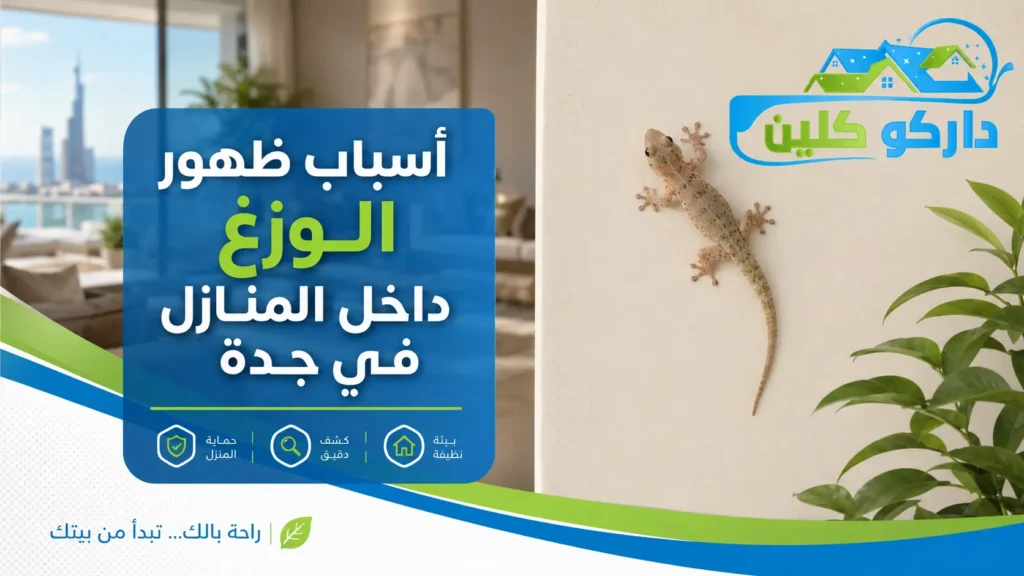 أسباب ظهور الوزغ داخل المنازل في جدة