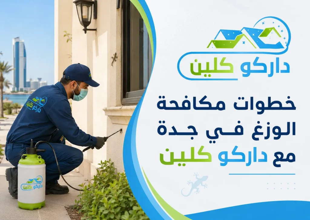 خطوات مكافحة الوزغ في جدة مع داركو كلين خطوات مكافحة الوزغ في جدة مع داركو كلين